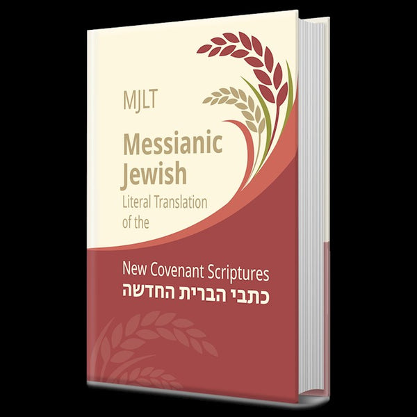 Messianic Jewish Literal Translation-Hardcover New Covenant Scriptures